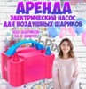 Электрический насос для воздушных шаров. Аренда