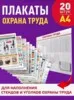 Плакаты охраны труда - а4 20 плакатов
